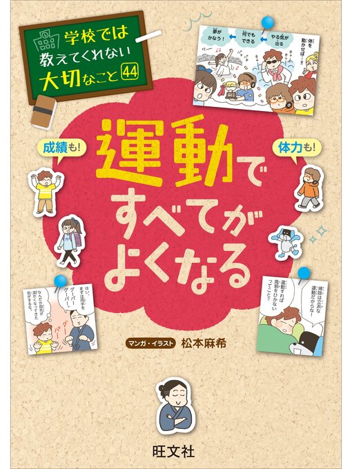 Title details for 学校では教えてくれない大切なこと　44　運動ですべてがよくなる by 旺文社 - Available